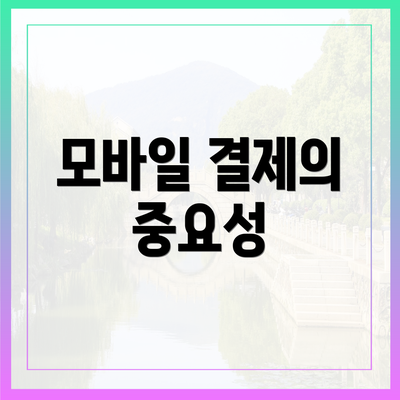 모바일 결제의 중요성