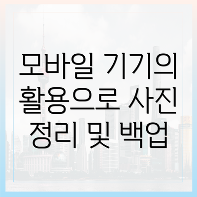 모바일 기기의 활용으로 사진 정리 및 백업
