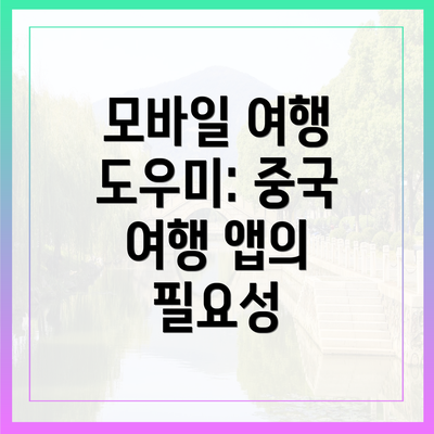 모바일 여행 도우미: 중국 여행 앱의 필요성