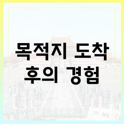 목적지 도착 후의 경험