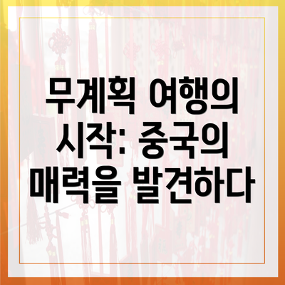 무계획 여행의 시작: 중국의 매력을 발견하다
