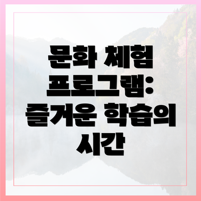 문화 체험 프로그램: 즐거운 학습의 시간
