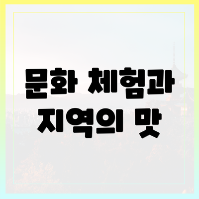 문화 체험과 지역의 맛