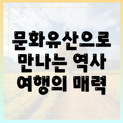 문화유산으로 만나는 역사 여행의 매력