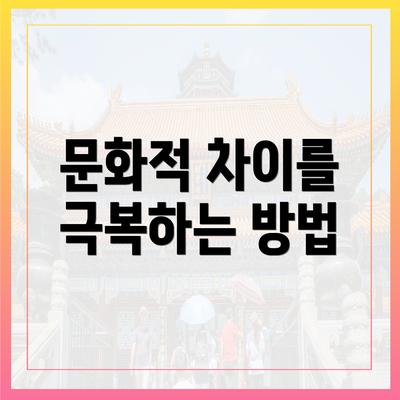 문화적 차이를 극복하는 방법
