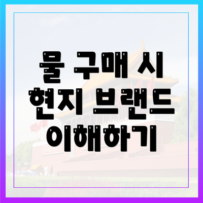 물 구매 시 현지 브랜드 이해하기