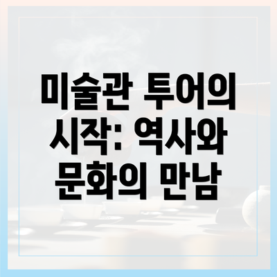 미술관 투어의 시작: 역사와 문화의 만남