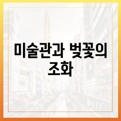 미술관과 벚꽃의 조화