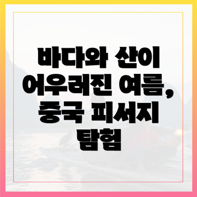 바다와 산이 어우러진 여름, 중국 피서지 탐험