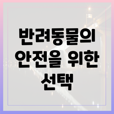 반려동물의 안전을 위한 선택