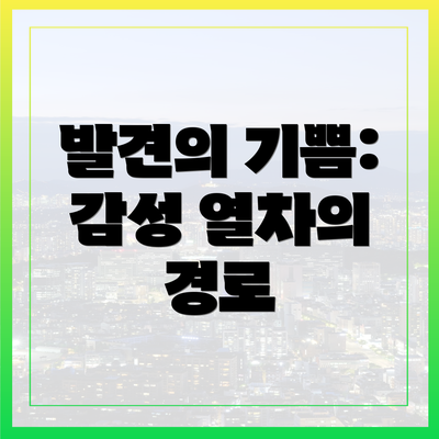 발견의 기쁨: 감성 열차의 경로