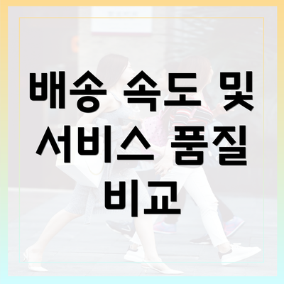 배송 속도 및 서비스 품질 비교