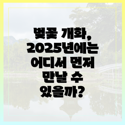 벚꽃 개화, 2025년에는 어디서 먼저 만날 수 있을까?