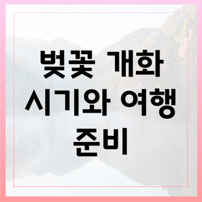 벚꽃 개화 시기와 여행 준비