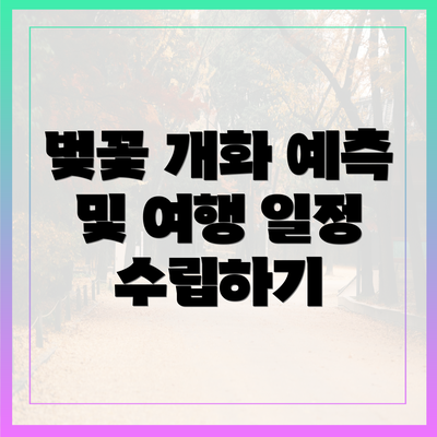 벚꽃 개화 예측 및 여행 일정 수립하기