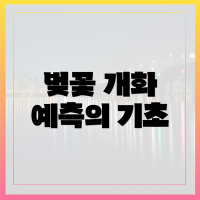 벚꽃 개화 예측의 기초