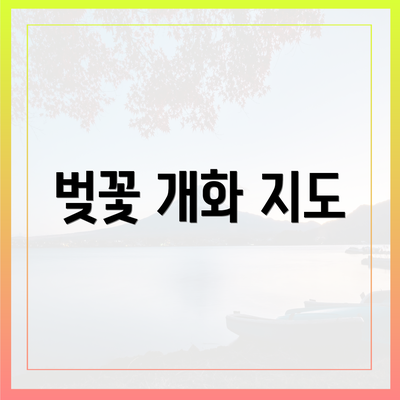 벚꽃 개화 지도
