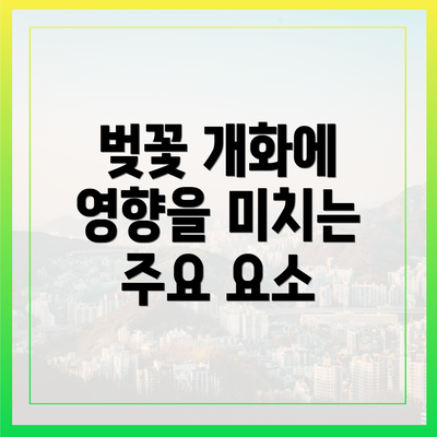 벚꽃 개화에 영향을 미치는 주요 요소