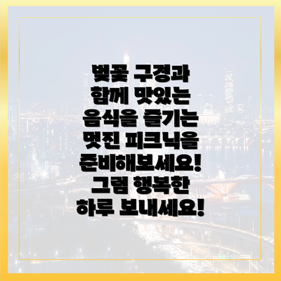 벚꽃 구경과 함께 맛있는 음식을 즐기는 멋진 피크닉을 준비해보세요! 그럼 행복한 하루 보내세요!