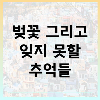 벚꽃 그리고 잊지 못할 추억들