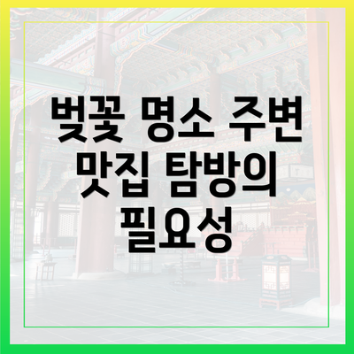 벚꽃 명소 주변 맛집 탐방의 필요성
