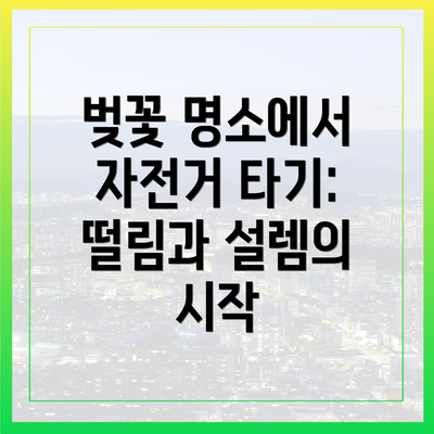 벚꽃 명소에서 자전거 타기: 떨림과 설렘의 시작