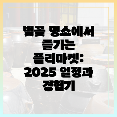 벚꽃 명소에서 즐기는 플리마켓: 2025 일정과 경험기