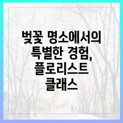벚꽃 명소에서의 특별한 경험, 플로리스트 클래스