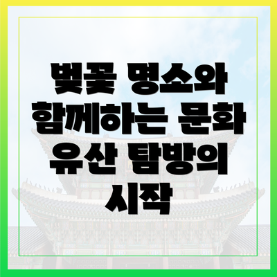 벚꽃 명소와 함께하는 문화 유산 탐방의 시작