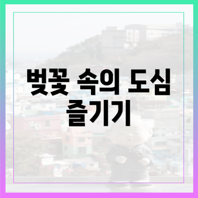 벚꽃 속의 도심 즐기기