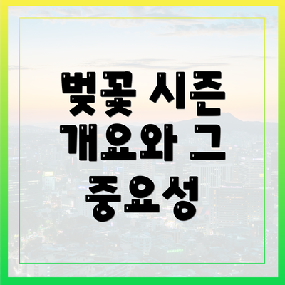 벚꽃 시즌 개요와 그 중요성