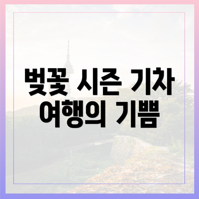 벚꽃 시즌 기차 여행의 기쁨