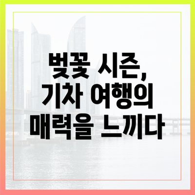 벚꽃 시즌, 기차 여행의 매력을 느끼다
