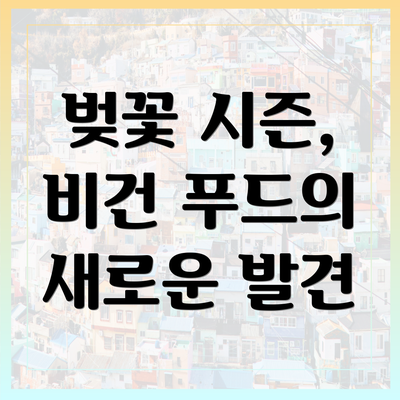 벚꽃 시즌, 비건 푸드의 새로운 발견