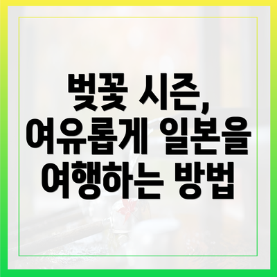 벚꽃 시즌, 여유롭게 일본을 여행하는 방법