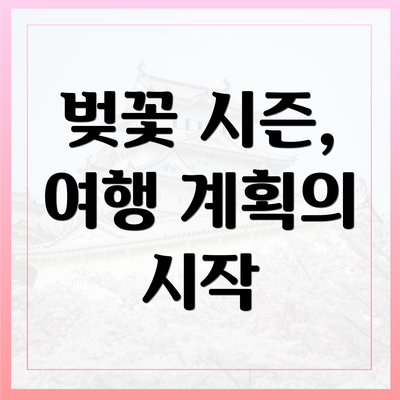 벚꽃 시즌, 여행 계획의 시작