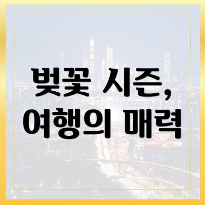 벚꽃 시즌, 여행의 매력