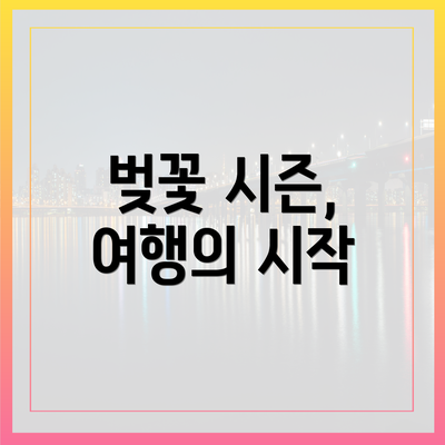 벚꽃 시즌, 여행의 시작