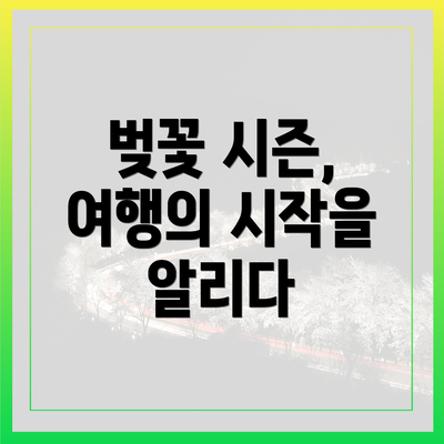 벚꽃 시즌, 여행의 시작을 알리다