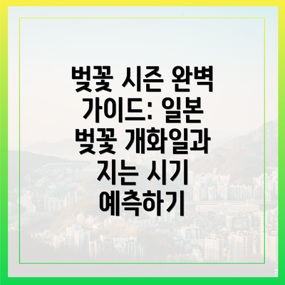 벚꽃 시즌 완벽 가이드: 일본 벚꽃 개화일과 지는 시기 예측하기