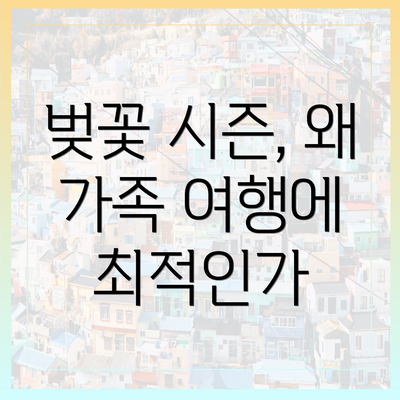 벚꽃 시즌, 왜 가족 여행에 최적인가