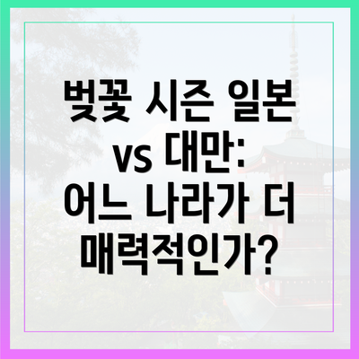 벚꽃 시즌 일본 vs 대만: 어느 나라가 더 매력적인가?
