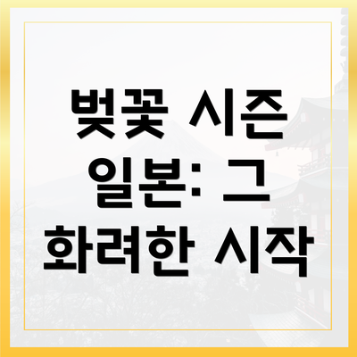 벚꽃 시즌 일본: 그 화려한 시작