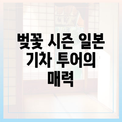 벚꽃 시즌 일본 기차 투어의 매력