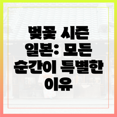 벚꽃 시즌 일본: 모든 순간이 특별한 이유