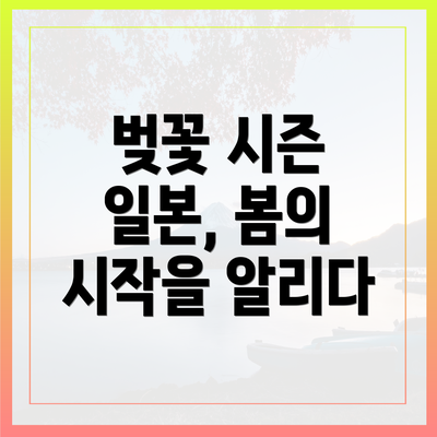 벚꽃 시즌 일본, 봄의 시작을 알리다