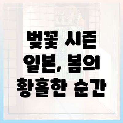 벚꽃 시즌 일본, 봄의 황홀한 순간