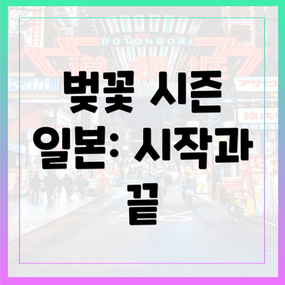 벚꽃 시즌 일본: 시작과 끝