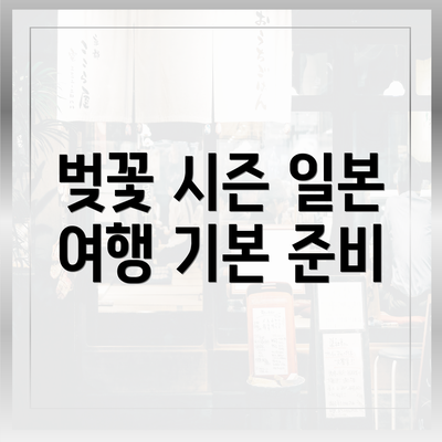 벚꽃 시즌 일본 여행 기본 준비