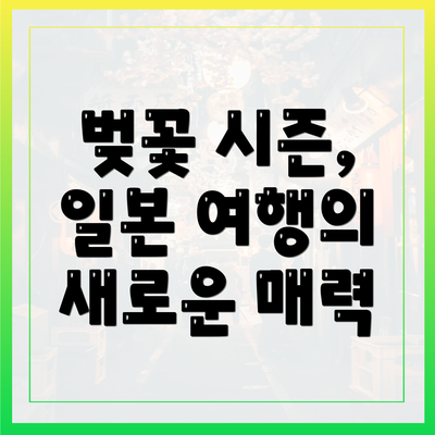벚꽃 시즌, 일본 여행의 새로운 매력